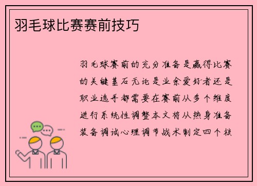 羽毛球比赛赛前技巧