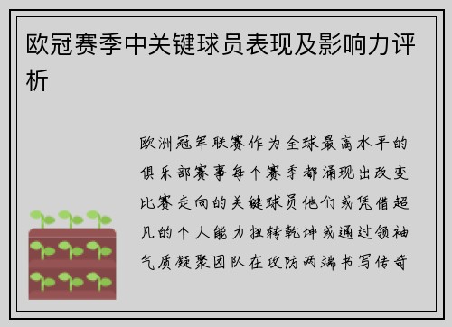 欧冠赛季中关键球员表现及影响力评析