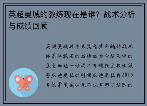 英超曼城的教练现在是谁？战术分析与成绩回顾