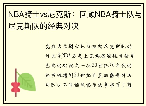 NBA骑士vs尼克斯：回顾NBA骑士队与尼克斯队的经典对决