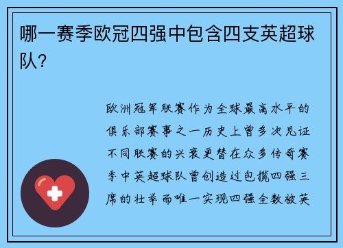 哪一赛季欧冠四强中包含四支英超球队？