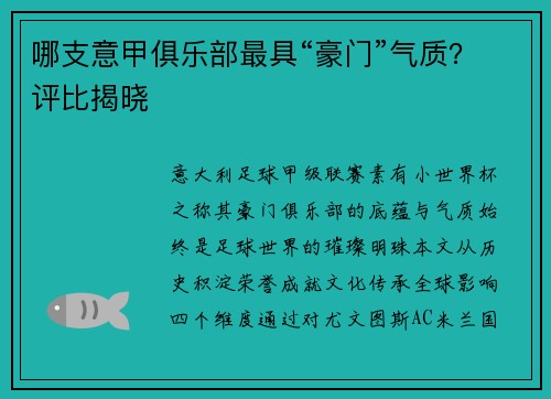哪支意甲俱乐部最具“豪门”气质？评比揭晓
