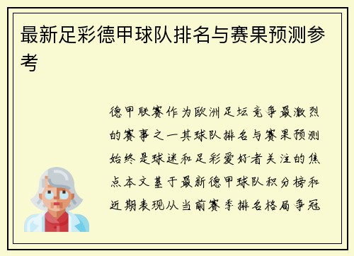 最新足彩德甲球队排名与赛果预测参考