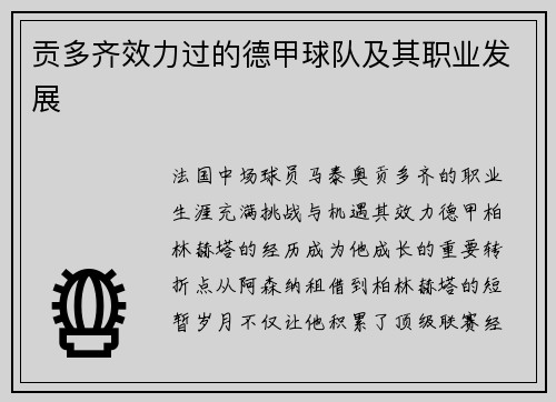 贡多齐效力过的德甲球队及其职业发展