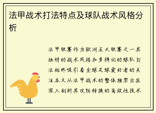法甲战术打法特点及球队战术风格分析