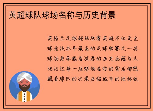英超球队球场名称与历史背景