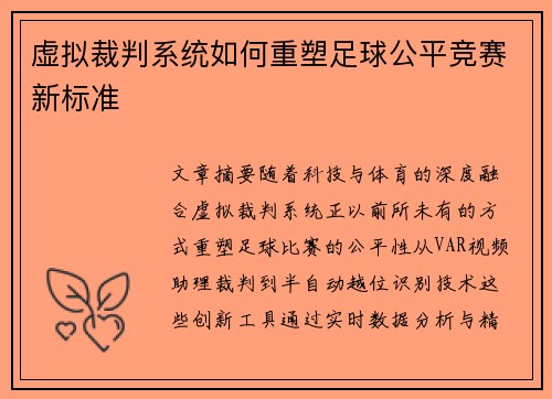 虚拟裁判系统如何重塑足球公平竞赛新标准