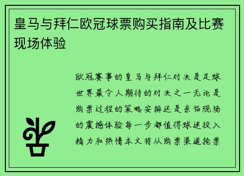 皇马与拜仁欧冠球票购买指南及比赛现场体验