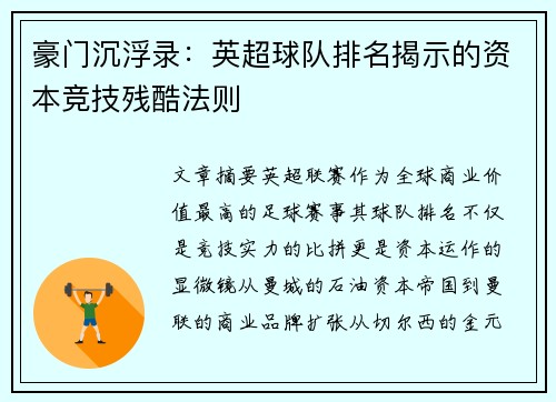 豪门沉浮录：英超球队排名揭示的资本竞技残酷法则