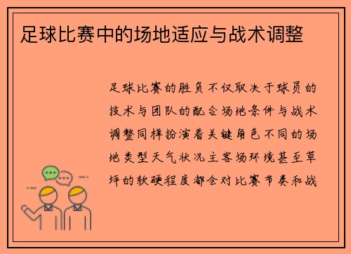 足球比赛中的场地适应与战术调整