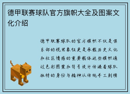 德甲联赛球队官方旗帜大全及图案文化介绍