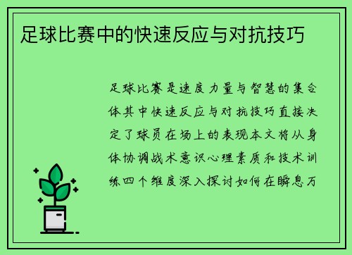 足球比赛中的快速反应与对抗技巧