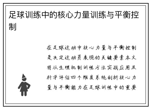 足球训练中的核心力量训练与平衡控制
