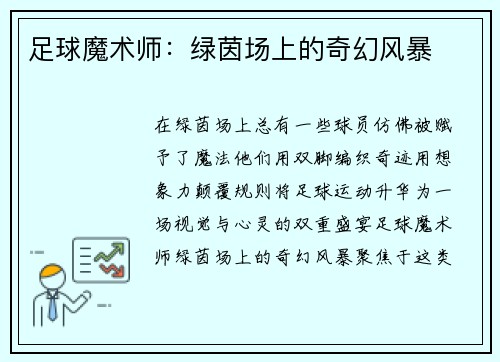 足球魔术师：绿茵场上的奇幻风暴