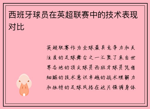 西班牙球员在英超联赛中的技术表现对比