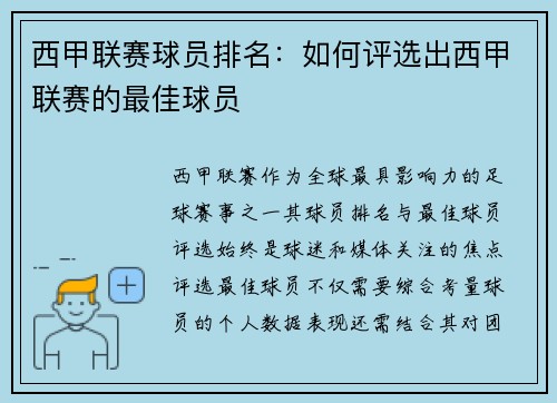西甲联赛球员排名：如何评选出西甲联赛的最佳球员