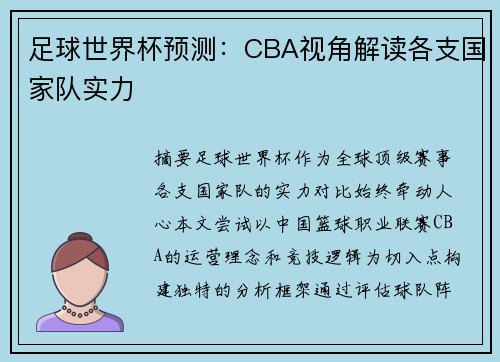 足球世界杯预测：CBA视角解读各支国家队实力
