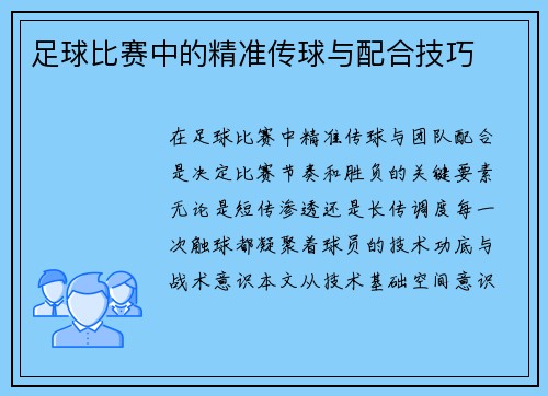 足球比赛中的精准传球与配合技巧