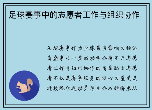 足球赛事中的志愿者工作与组织协作