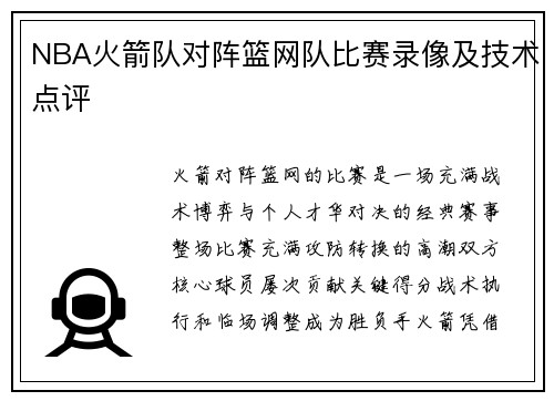 NBA火箭队对阵篮网队比赛录像及技术点评