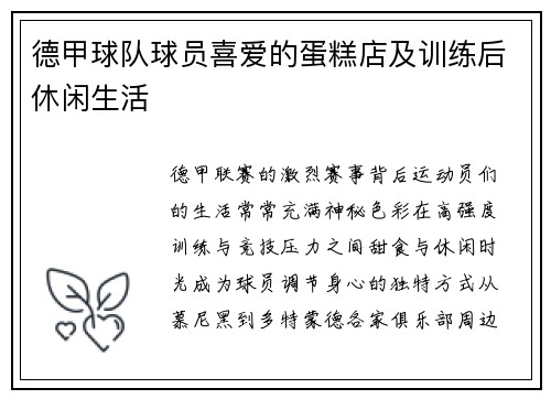 德甲球队球员喜爱的蛋糕店及训练后休闲生活