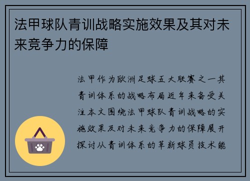 法甲球队青训战略实施效果及其对未来竞争力的保障