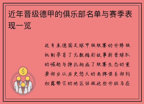 近年晋级德甲的俱乐部名单与赛季表现一览