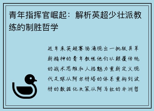 青年指挥官崛起：解析英超少壮派教练的制胜哲学