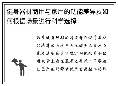 健身器材商用与家用的功能差异及如何根据场景进行科学选择