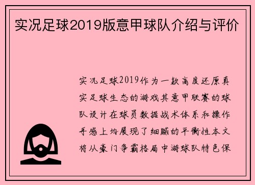 实况足球2019版意甲球队介绍与评价