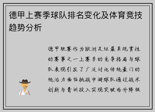 德甲上赛季球队排名变化及体育竞技趋势分析