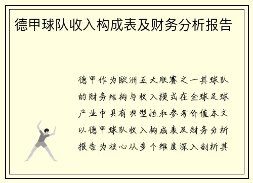 德甲球队收入构成表及财务分析报告