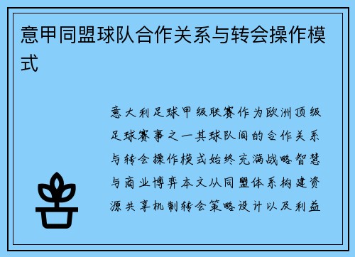 意甲同盟球队合作关系与转会操作模式