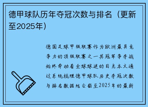 德甲球队历年夺冠次数与排名（更新至2025年）