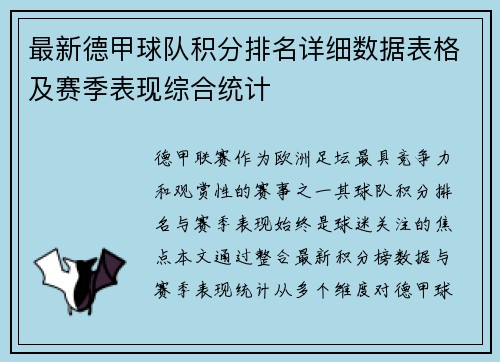 最新德甲球队积分排名详细数据表格及赛季表现综合统计