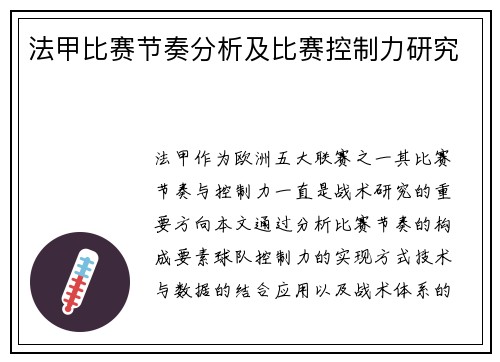 法甲比赛节奏分析及比赛控制力研究