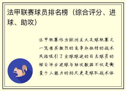 法甲联赛球员排名榜（综合评分、进球、助攻）