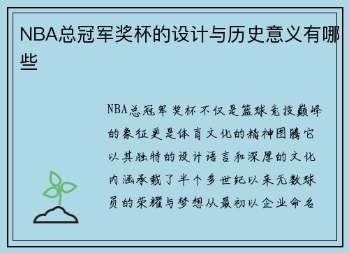 NBA总冠军奖杯的设计与历史意义有哪些