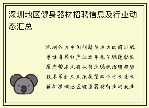 深圳地区健身器材招聘信息及行业动态汇总