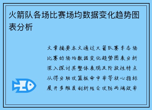 火箭队各场比赛场均数据变化趋势图表分析