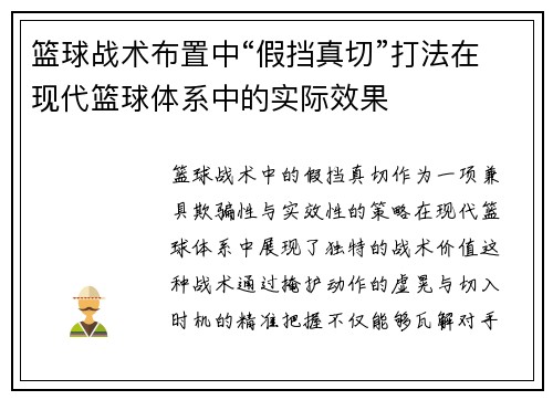 篮球战术布置中“假挡真切”打法在现代篮球体系中的实际效果