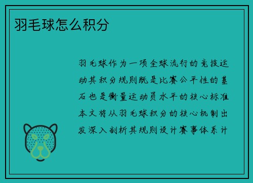羽毛球怎么积分