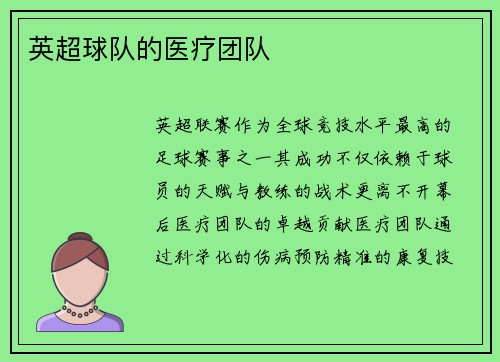 英超球队的医疗团队