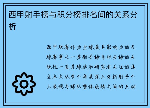 西甲射手榜与积分榜排名间的关系分析