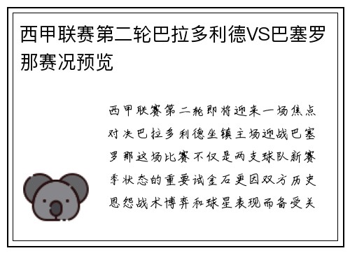 西甲联赛第二轮巴拉多利德VS巴塞罗那赛况预览