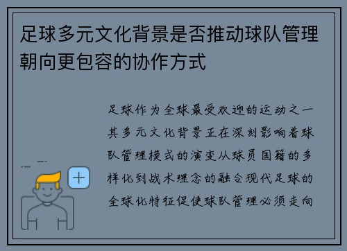 足球多元文化背景是否推动球队管理朝向更包容的协作方式