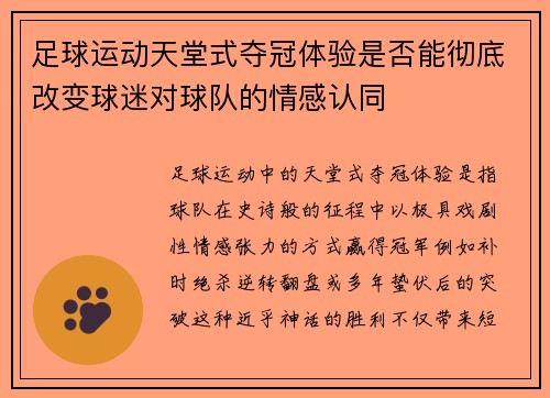 足球运动天堂式夺冠体验是否能彻底改变球迷对球队的情感认同