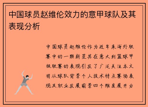 中国球员赵维伦效力的意甲球队及其表现分析