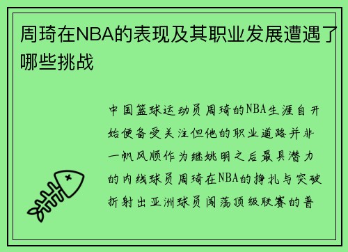 周琦在NBA的表现及其职业发展遭遇了哪些挑战