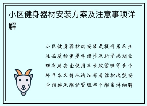 小区健身器材安装方案及注意事项详解